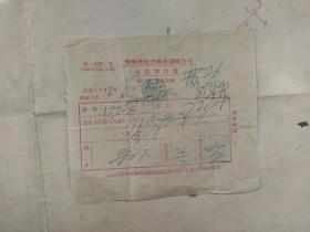 老发票--1957年本路空白票【青海省地方国营运输公司】