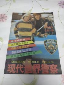 现代世界警察（1988年第9期）