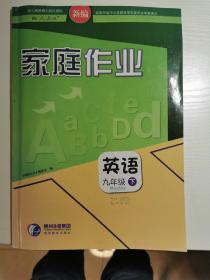 家庭作业（配人教版）英语 九年级 下册