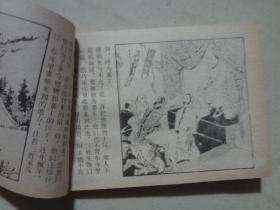 连环画：清宫演义-英雄出世（孙慕龄/绘） 64开 九品 86年1版1印 人民美术出版社