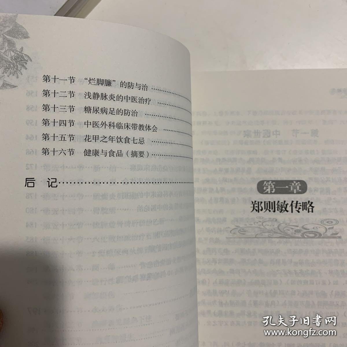 闽医传薪录：郑则敏学术经验集