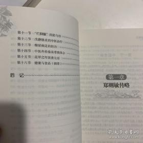 闽医传薪录：郑则敏学术经验集