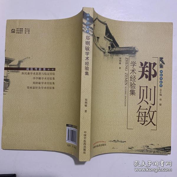 闽医传薪录：郑则敏学术经验集