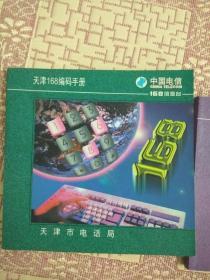 天津168编码手册