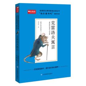 克雷洛夫寓言统编语文教材配套必读丛书——快乐读书吧三年级