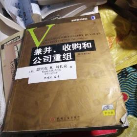 兼并、收购和公司重组：(原书第2版)