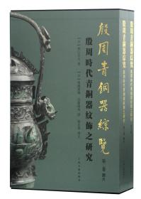 殷周青铜器综览（第二卷）殷周时代青铜器纹饰之研究（精装）（全2册）