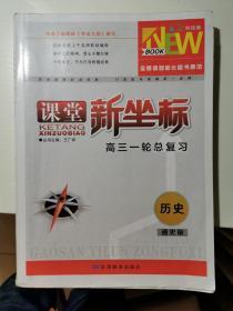 课堂新坐标 高三一轮总复习 历史 通史版（2019版）