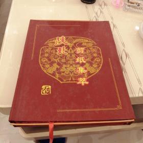 陕北剪纸集萃（11幅精美剪纸图，每幅图配一支陕北民歌）如图
