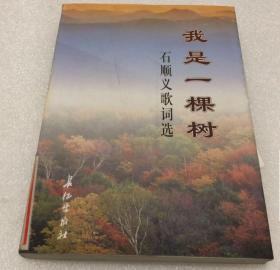 我是一棵树:石顺义歌词选