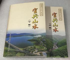 宜兴山水 （上下册）