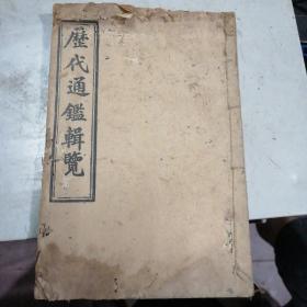 御批历代通鑑辑览四本（十二至十四）（十八至二十）（二十四至二十六）（三十三至三十五）