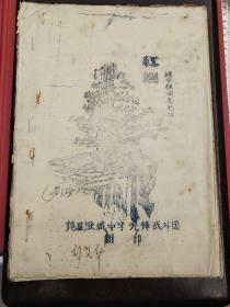 《红岩》手刻油印本