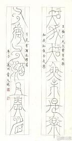 黄文斌书法（保真）     篆书对联《知我有花》