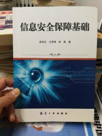 国家信息安全培训丛书：信息安全保障基础  正版