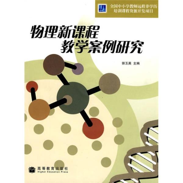 物理新课程教学案例研究