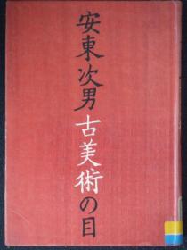 日文原版:安东次男 古美术の目