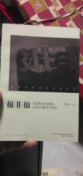 报非报-纸媒转型前沿案例札记