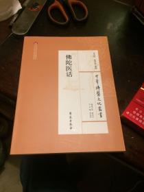 中华佛医文化丛书：佛陀医话