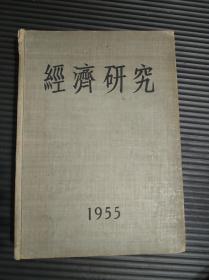 经济研究（1955年精装合订本，含创刊号）