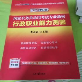 中公教育2020国家公务员考试教材：行政职业能力测验