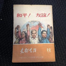 支部生活（1954年22期）