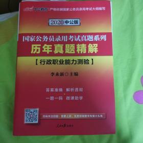 中公版·2020国家公务员录用考试真题系列：历年真题精解行政职业能力测验