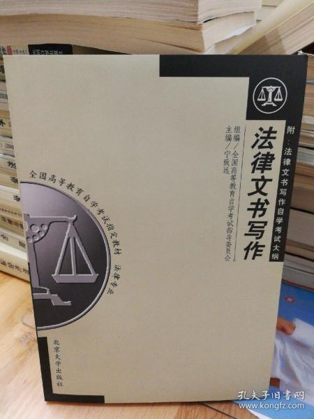 2006法律专业全国高等教育自学考试指定教材：法律文书写作