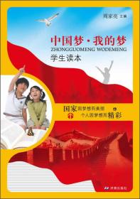 中国梦·我的梦学生读本