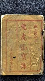 张天师秘本丨1948年 第五十九代传人 张钰 孙张羽 手题《龙虎山宝录》，至为珍贵