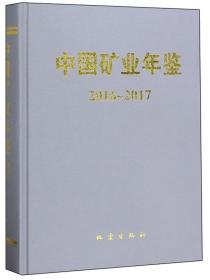 中国矿业年鉴2016-2017