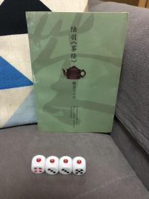 陆羽《茶经》解读与点校