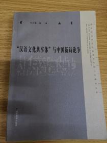 “汉语文化共享体”与中国新诗论争