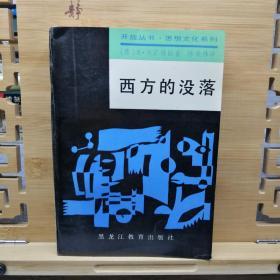 西方的没落 （一版一印，厚册干净无笔记）开放丛书·思想文化系列 陈晓林译