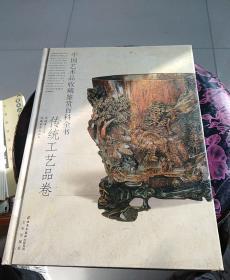 中国艺术品收藏鉴赏百科全书：传统工艺品卷