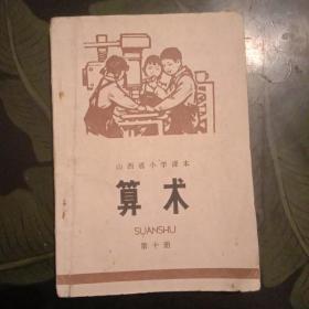 山西省小学课本  算术(第十册)