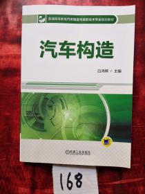 汽车构造/普通高等教育汽车制造与装配技术专业规划教材