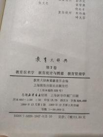 教育大辞典（7）教育技术学 教育统计与测量 教育管理学