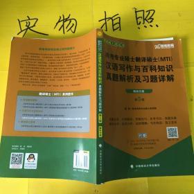 2018跨考专业硕士翻译硕士（MTI）汉语写作与百科知识真题解析及习题详解（第5版）  解析分册