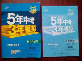 5年中考3年模拟，初中物理八年级下册，(缺答案)配教科版，初中物理辅导，有答案，2018