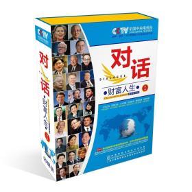 {正版}对话 财富人生1 一 第一部 20CD+3DVD 车载音频光盘光碟片 品牌价值经营哲学 听书 有声读物 音频无图像 全新未拆