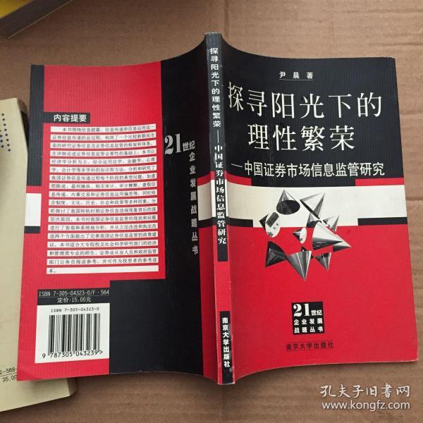 探寻阳光下的理性繁荣：中国证券市场信息监管研究——21世纪企业发展战略丛书