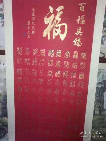 严金火  书法 百福   136+66画心 雄狮对联