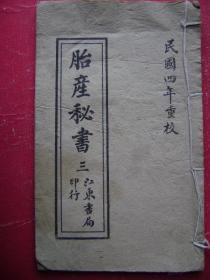 31-98.胎产秋书一册