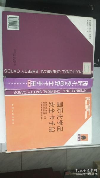 国际化学品安全卡手册.第一卷