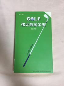 高尔夫运动手册