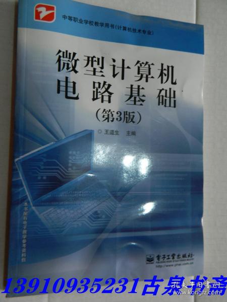 中等职业学校教学用书（计算机技术专业）：微型计算机电路基础（第3版）