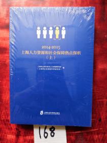 2014-2015上海人力资源和社会保障热点探析（套装上下册）