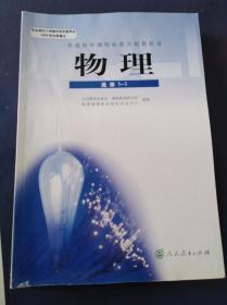 高中课本：物理选修1-1（人教版）