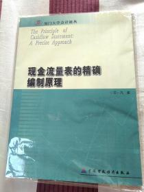 现金流量表的精确编制原理——厦门大学会计论丛